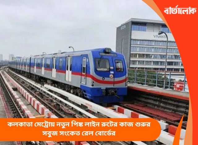 কলকাতা মেট্রোয় নতুন পিঙ্ক লাইন রুটের কাজ শুরুর সবুজ সংকেত রেল বোর্ডের