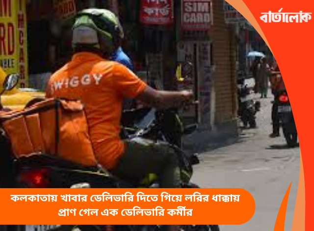 কলকাতায় খাবার ডেলিভারি দিতে গিয়ে লরির ধাক্কায় প্রাণ গেল এক ডেলিভারি কর্মীর