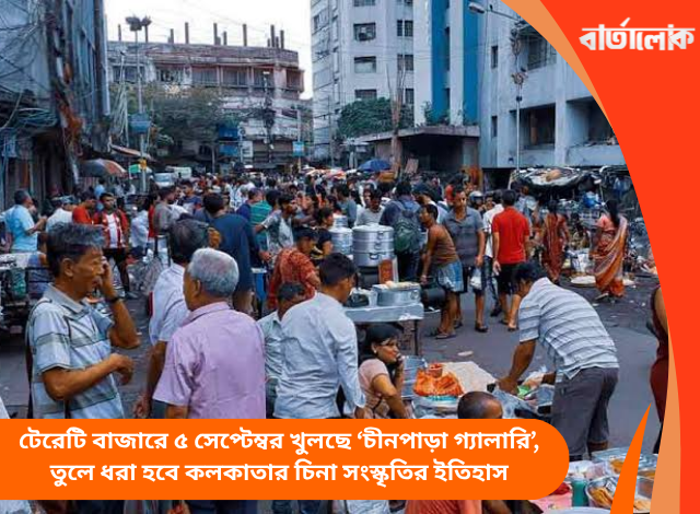 টেরেটি বাজারে ৫ সেপ্টেম্বর খুলছে ‘চীনপাড়া গ্যালারি’, তুলে ধরা হবে কলকাতার চিনা সংস্কৃতির ইতিহাস