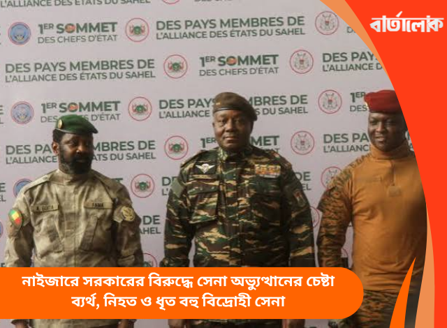 নাইজারে সরকারের বিরুদ্ধে সেনা অভ্যুত্থানের চেষ্টা ব্যর্থ, নিহত ও ধৃত বহু বিদ্রোহী সেনা