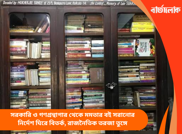 সরকারি ও গণগ্রন্থাগার থেকে মমতার বই সরানোর নির্দেশ ঘিরে বিতর্ক, রাজনৈতিক তরজা তুঙ্গে
