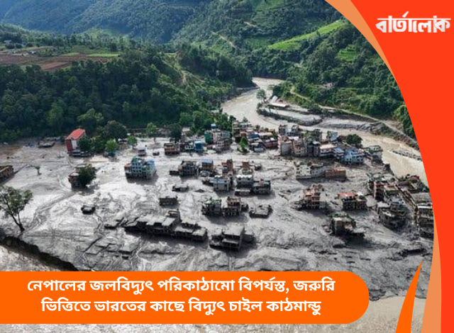 নেপালের জলবিদ্যুৎ পরিকাঠামো বিপর্যস্ত, জরুরি ভিত্তিতে ভারতের কাছে বিদ্যুৎ চাইল কাঠমান্ডু