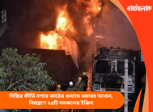 দিল্লির কীর্তি নগরে কাঠের গুদামে ভয়াবহ আগুন, নিয়ন্ত্রণে ২৫টি দমকলের ইঞ্জিন