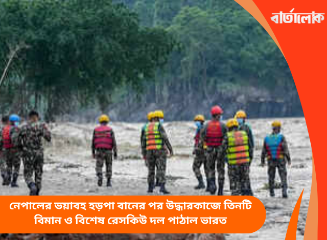 নেপালের ভয়াবহ হড়পা বানের পর উদ্ধারকাজে তিনটি বিমান ও বিশেষ রেসকিউ দল পাঠাল ভারত