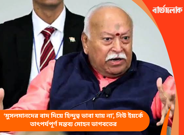 ‘মুসলমানদের বাদ দিয়ে হিন্দুত্ব ভাবা যায় না’, নিউ ইয়র্কে তাৎপর্যপূর্ণ মন্তব্য মোহন ভাগবতের
