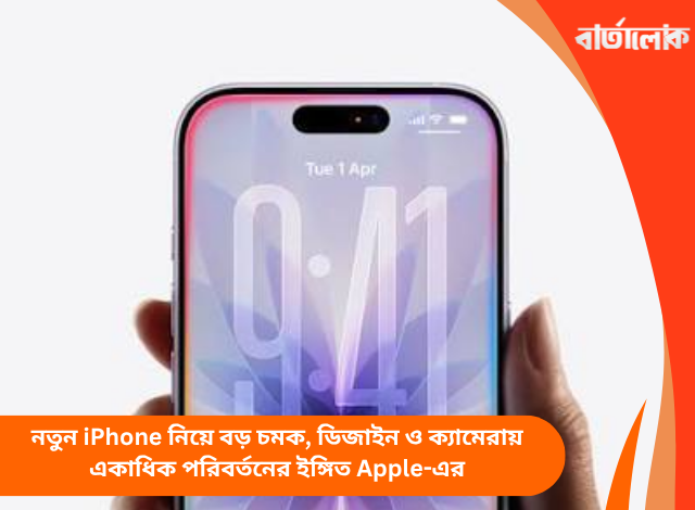 নতুন iPhone নিয়ে বড় চমক, ডিজাইন ও ক্যামেরায় একাধিক পরিবর্তনের ইঙ্গিত Apple-এর
