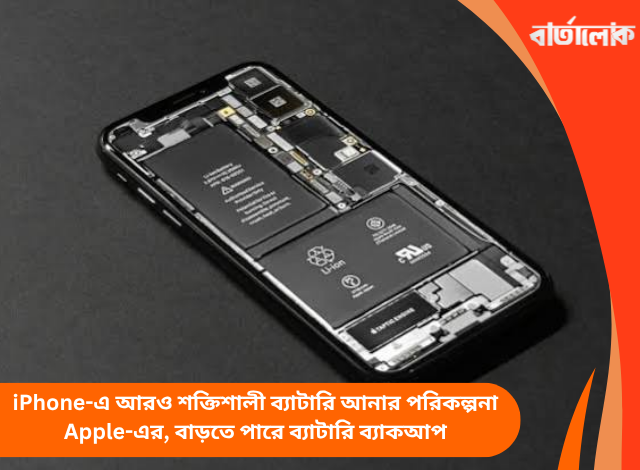iPhone-এ আরও শক্তিশালী ব্যাটারি আনার পরিকল্পনা Apple-এর, বাড়তে পারে ব্যাটারি ব্যাকআপ