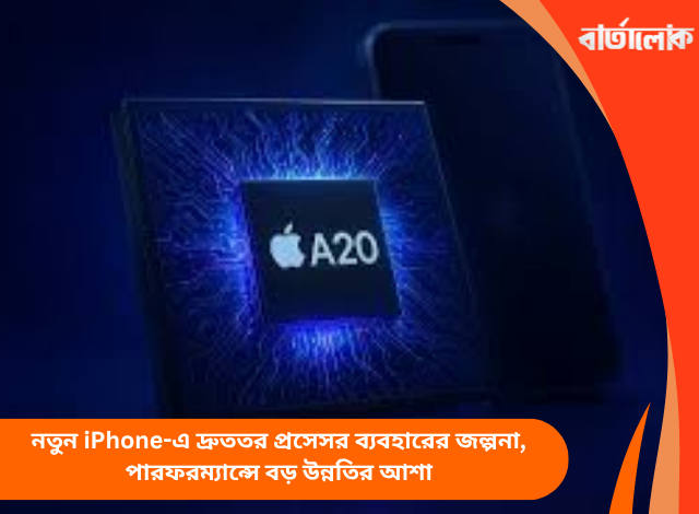 নতুন iPhone-এ দ্রুততর প্রসেসর ব্যবহারের জল্পনা, পারফরম্যান্সে বড় উন্নতির আশা