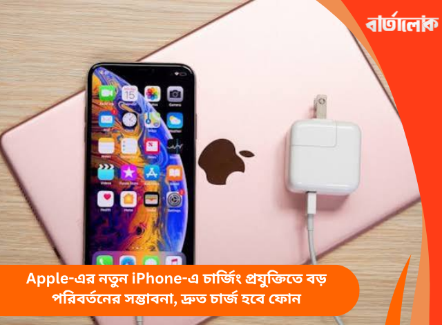 Apple-এর নতুন iPhone-এ চার্জিং প্রযুক্তিতে বড় পরিবর্তনের সম্ভাবনা, দ্রুত চার্জ হবে ফোন