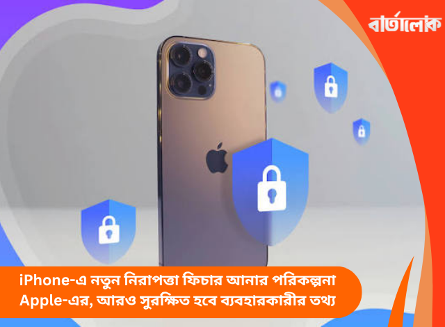 iPhone-এ নতুন নিরাপত্তা ফিচার আনার পরিকল্পনা Apple-এর, আরও সুরক্ষিত হবে ব্যবহারকারীর তথ্য