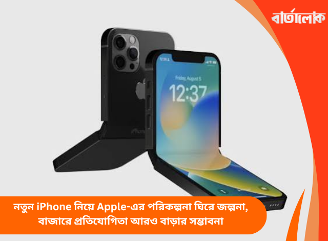 নতুন iPhone নিয়ে Apple-এর পরিকল্পনা ঘিরে জল্পনা, বাজারে প্রতিযোগিতা আরও বাড়ার সম্ভাবনা