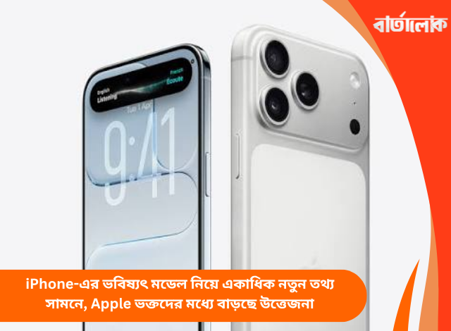 iPhone-এর ভবিষ্যৎ মডেল নিয়ে একাধিক নতুন তথ্য সামনে, Apple ভক্তদের মধ্যে বাড়ছে উত্তেজনা