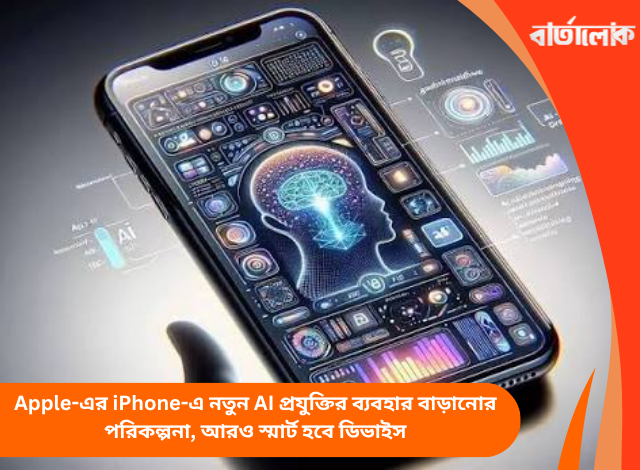 Apple-এর iPhone-এ নতুন AI প্রযুক্তির ব্যবহার বাড়ানোর পরিকল্পনা, আরও স্মার্ট হবে ডিভাইস