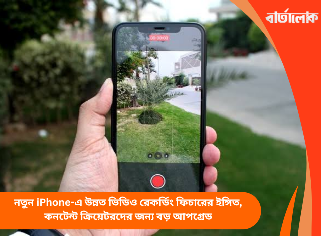 নতুন iPhone-এ উন্নত ভিডিও রেকর্ডিং ফিচারের ইঙ্গিত, কনটেন্ট ক্রিয়েটরদের জন্য বড় আপগ্রেড