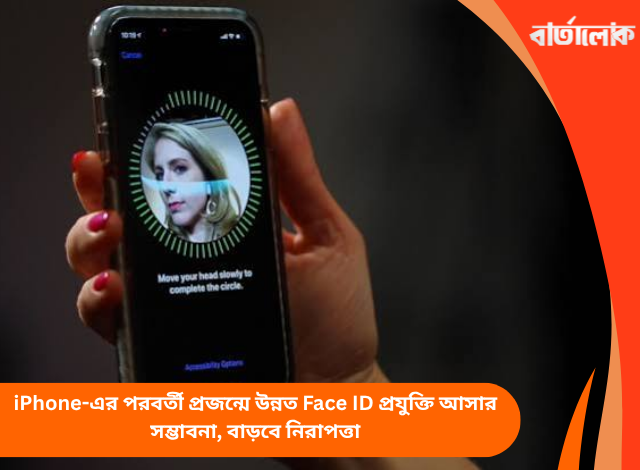 iPhone-এর পরবর্তী প্রজন্মে উন্নত Face ID প্রযুক্তি আসার সম্ভাবনা, বাড়বে নিরাপত্তা