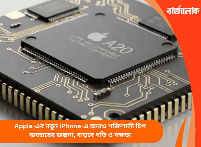 Apple-এর নতুন iPhone-এ আরও শক্তিশালী চিপ ব্যবহারের জল্পনা, বাড়বে গতি ও দক্ষতা