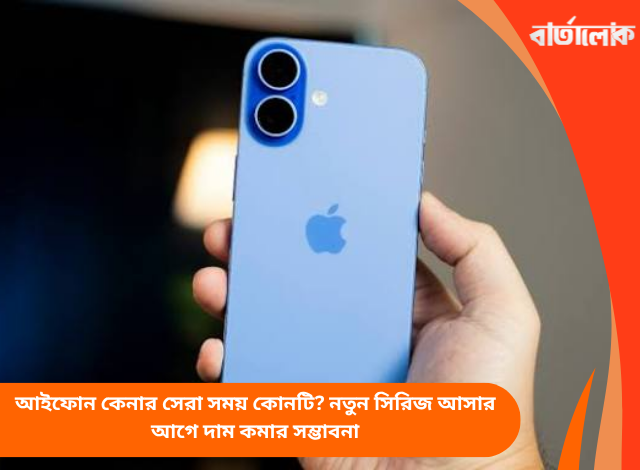 আইফোন কেনার সেরা সময় কোনটি? নতুন সিরিজ আসার আগে দাম কমার সম্ভাবনা