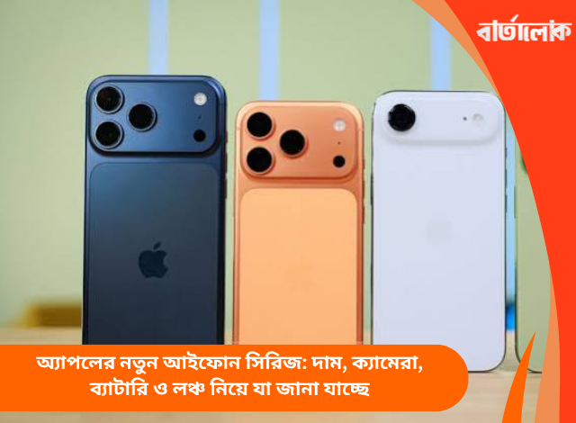 অ্যাপলের নতুন আইফোন সিরিজ: দাম, ক্যামেরা, ব্যাটারি ও লঞ্চ নিয়ে যা জানা যাচ্ছে