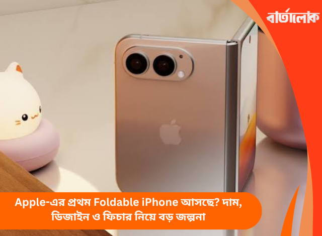 Apple-এর প্রথম Foldable iPhone আসছে? দাম, ডিজাইন ও ফিচার নিয়ে বড় জল্পনা
