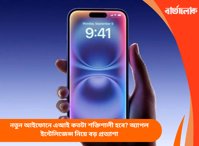 নতুন আইফোনে এআই কতটা শক্তিশালী হবে? অ্যাপল ইন্টেলিজেন্স নিয়ে বড় প্রত্যাশা
