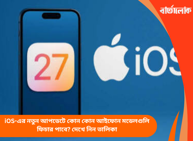 iOS-এর নতুন আপডেটে কোন কোন আইফোন মডেলগুলি ফিচার পাবে? দেখে নিন তালিকা