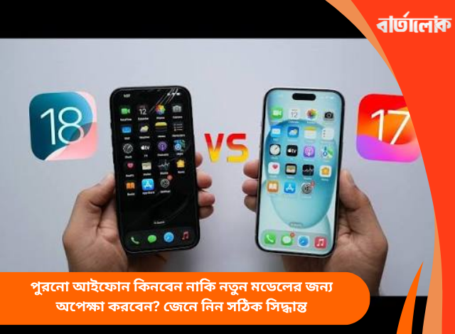 পুরনো আইফোন কিনবেন নাকি নতুন মডেলের জন্য অপেক্ষা করবেন? জেনে নিন সঠিক সিদ্ধান্ত