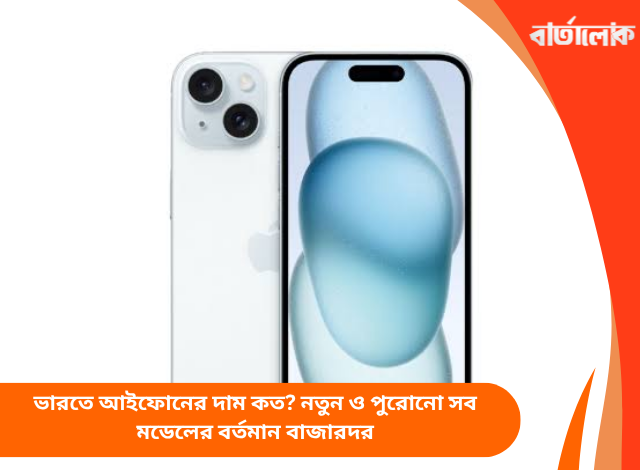ভারতে আইফোনের দাম কত? নতুন ও পুরোনো সব মডেলের বর্তমান বাজারদর