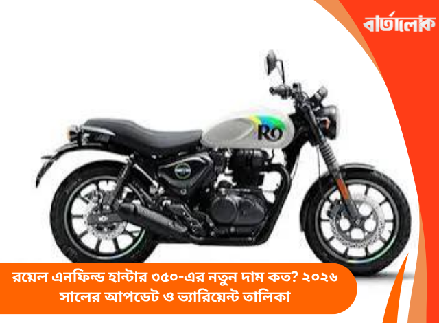 রয়েল এনফিল্ড হান্টার ৩৫০-এর নতুন দাম কত? ২০২৬ সালের আপডেট ও ভ্যারিয়েন্ট তালিকা