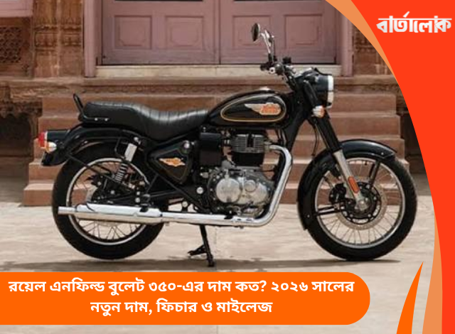 রয়েল এনফিল্ড বুলেট ৩৫০-এর দাম কত? ২০২৬ সালের নতুন দাম, ফিচার ও মাইলেজ