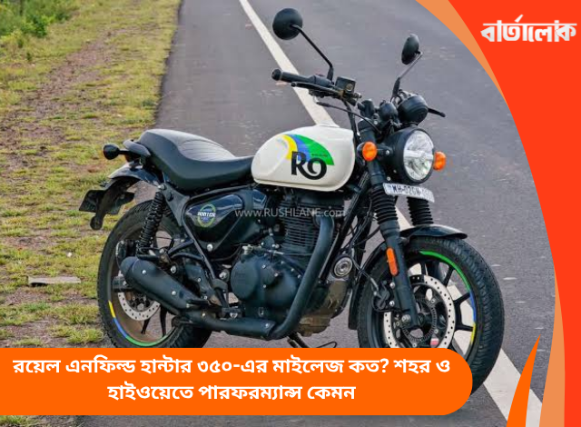 রয়েল এনফিল্ড হান্টার ৩৫০-এর মাইলেজ কত? শহর ও হাইওয়েতে পারফরম্যান্স কেমন