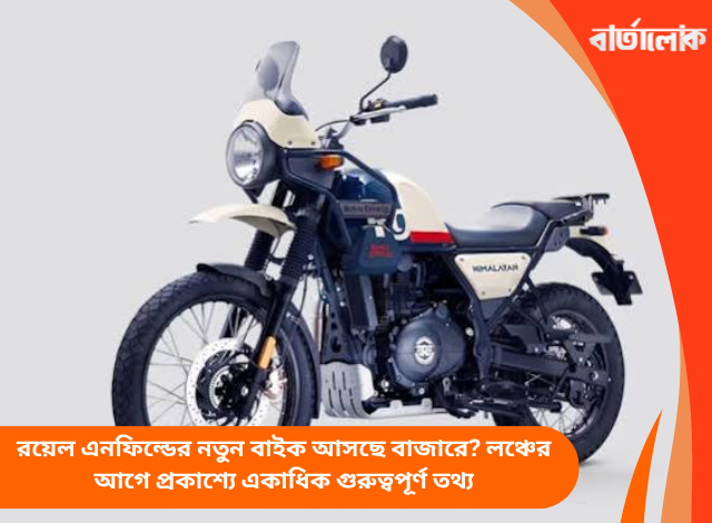 রয়েল এনফিল্ডের নতুন বাইক আসছে বাজারে? লঞ্চের আগে প্রকাশ্যে একাধিক গুরুত্বপূর্ণ তথ্য