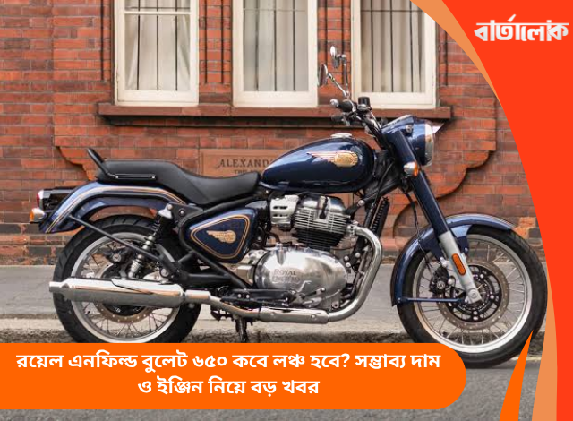 রয়েল এনফিল্ড বুলেট ৬৫০ কবে লঞ্চ হবে? সম্ভাব্য দাম ও ইঞ্জিন নিয়ে বড় খবর