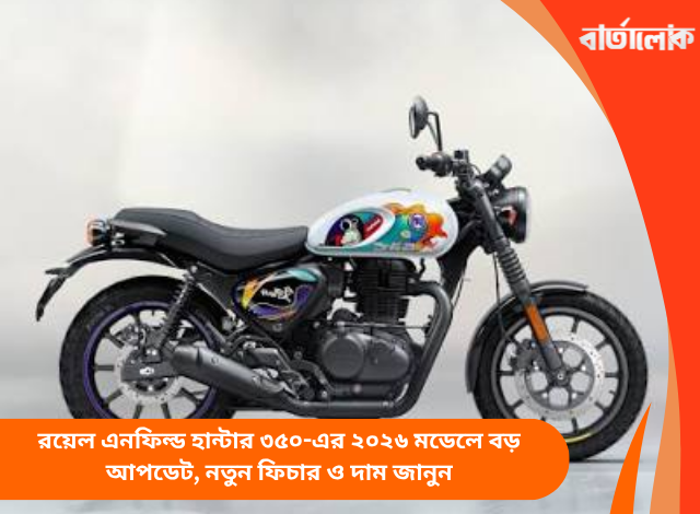রয়েল এনফিল্ড হান্টার ৩৫০-এর ২০২৬ মডেলে বড় আপডেট, নতুন ফিচার ও দাম জানুন