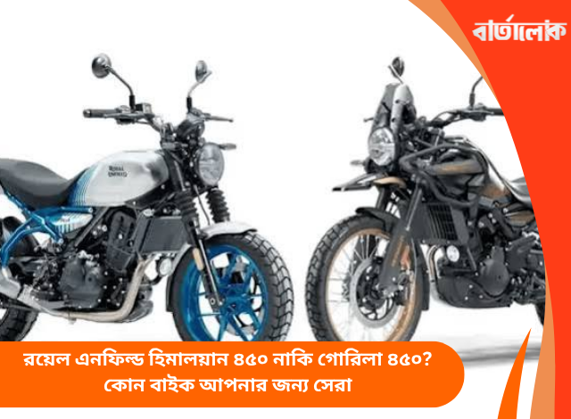 রয়েল এনফিল্ড হিমালয়ান ৪৫০ নাকি গোরিলা ৪৫০? কোন বাইক আপনার জন্য সেরা
