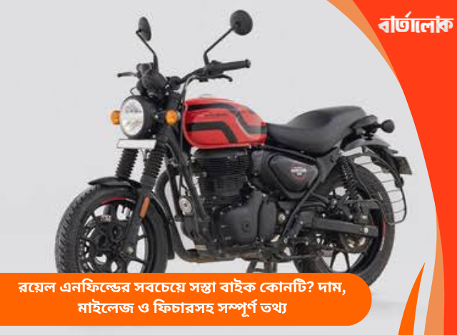 রয়েল এনফিল্ডের সবচেয়ে সস্তা বাইক কোনটি? দাম, মাইলেজ ও ফিচারসহ সম্পূর্ণ তথ্য