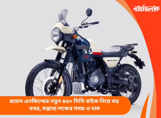 রয়েল এনফিল্ডের নতুন ৪৫০ সিসি বাইক নিয়ে বড় খবর, সম্ভাব্য লঞ্চের সময় ও দাম
