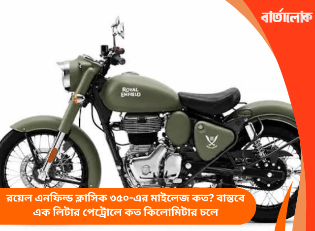 রয়েল এনফিল্ড ক্লাসিক ৩৫০-এর মাইলেজ কত? বাস্তবে এক লিটার পেট্রোলে কত কিলোমিটার চলে