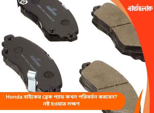 Honda বাইকের ব্রেক প্যাড কখন পরিবর্তন করবেন? নষ্ট হওয়ার লক্ষণ