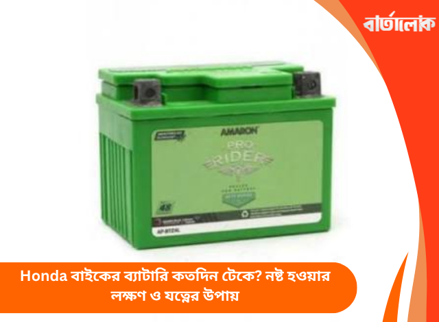 Honda বাইকের ব্যাটারি কতদিন টেকে? নষ্ট হওয়ার লক্ষণ ও যত্নের উপায়