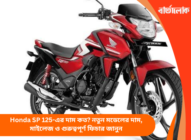Honda SP 125-এর দাম কত? নতুন মডেলের দাম, মাইলেজ ও গুরুত্বপূর্ণ ফিচার জানুন