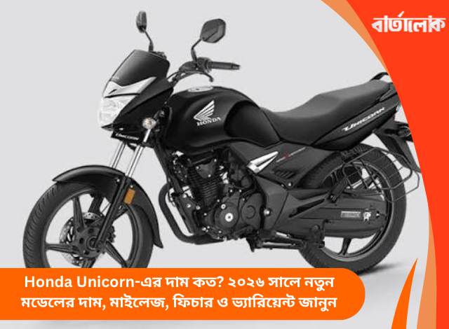 Honda Unicorn-এর দাম কত? ২০২৬ সালে নতুন মডেলের দাম, মাইলেজ, ফিচার ও ভ্যারিয়েন্ট জানুন
