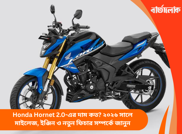 Honda Hornet 2.0-এর দাম কত? ২০২৬ সালে মাইলেজ, ইঞ্জিন ও নতুন ফিচার সম্পর্কে জানুন