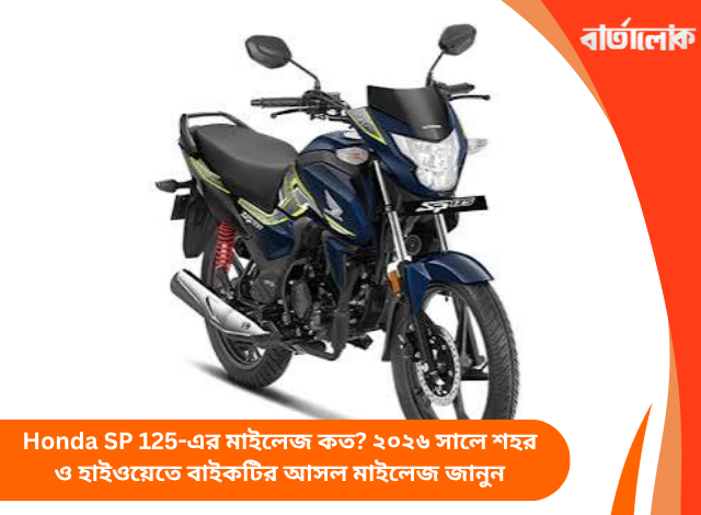 Honda SP 125-এর মাইলেজ কত? ২০২৬ সালে শহর ও হাইওয়েতে বাইকটির আসল মাইলেজ জানুন