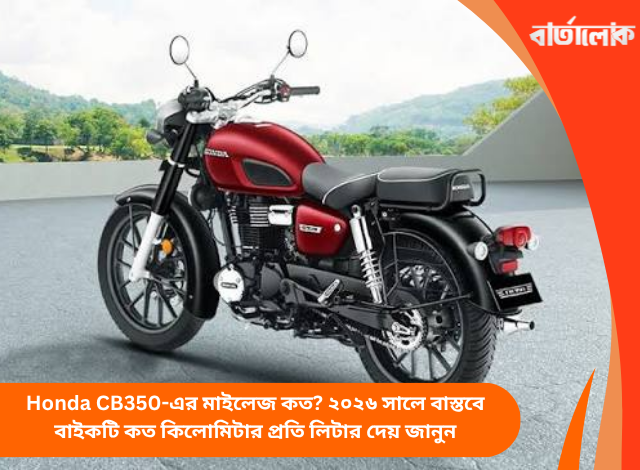 Honda CB350-এর মাইলেজ কত? ২০২৬ সালে বাস্তবে বাইকটি কত কিলোমিটার প্রতি লিটার দেয় জানুন