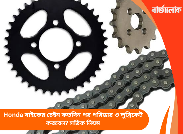 Honda বাইকের চেইন কতদিন পর পরিষ্কার ও লুব্রিকেট করবেন? সঠিক নিয়ম