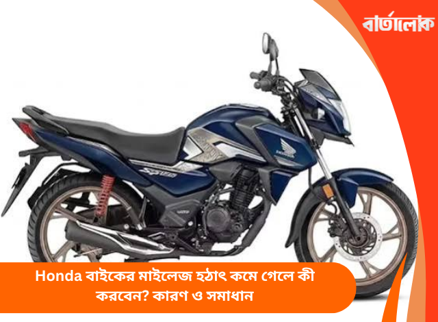 Honda বাইকের মাইলেজ হঠাৎ কমে গেলে কী করবেন? কারণ ও সমাধান