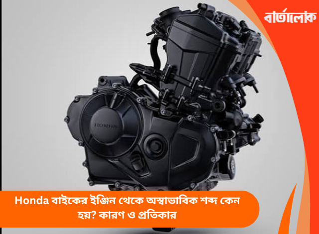 Honda বাইকের ইঞ্জিন থেকে অস্বাভাবিক শব্দ কেন হয়? কারণ ও প্রতিকার
