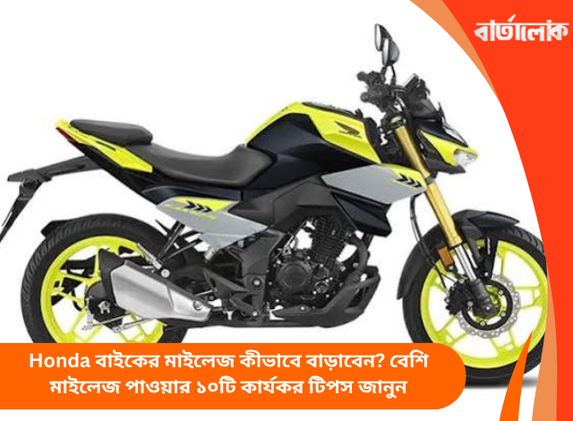 Honda বাইকের মাইলেজ কীভাবে বাড়াবেন? বেশি মাইলেজ পাওয়ার ১০টি কার্যকর টিপস জানুন
