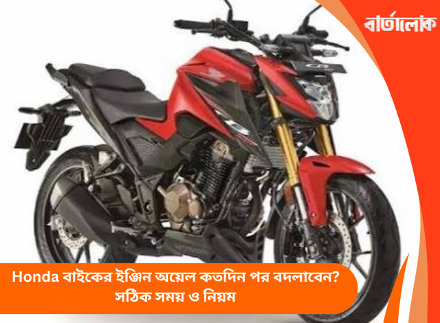Honda বাইকের ইঞ্জিন অয়েল কতদিন পর বদলাবেন? সঠিক সময় ও নিয়ম