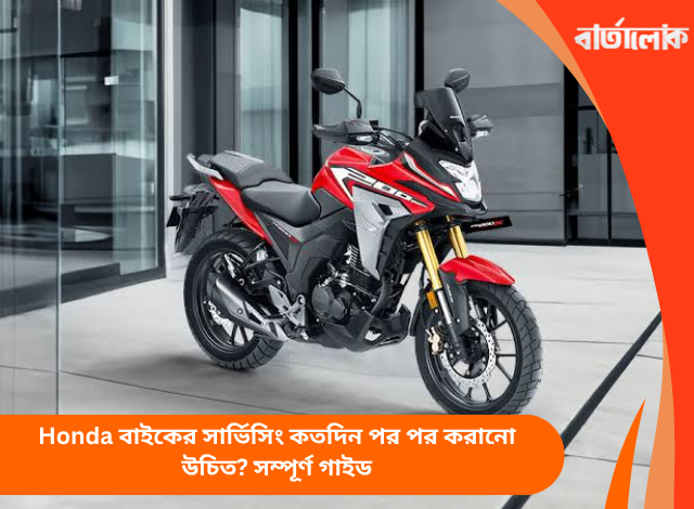 Honda বাইকের সার্ভিসিং কতদিন পর পর করানো উচিত? সম্পূর্ণ গাইড